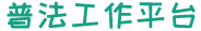 普法工作平臺(tái)