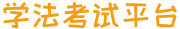 學(xué)法考試平臺(tái)