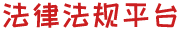 法律法規(guī)平臺(tái)
