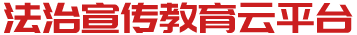 法治宣傳教育云平臺(tái)